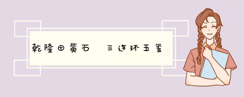 乾隆田黄石 三连环玉玺,第1张